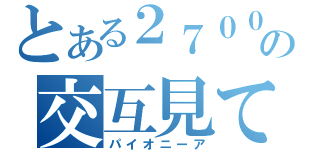 とある２７００の交互見て（パイオニーア）