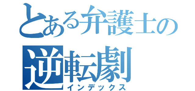 とある弁護士の逆転劇（インデックス）