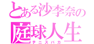 とある沙李奈の庭球人生（テニスバカ）