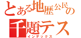 とある地歴公民の千題テスト（インデックス）