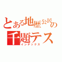 とある地歴公民の千題テスト（インデックス）