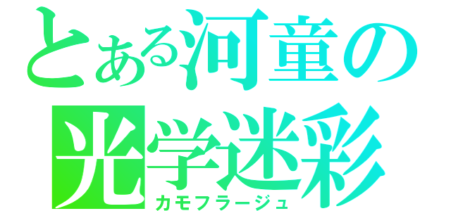 とある河童の光学迷彩（カモフラージュ）