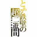 とある鉄壁の超二遊間（俺達が最強）