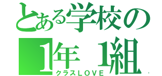 とある学校の１年１組（クラスＬＯＶＥ）