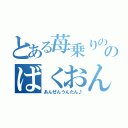 とある苺乗りののばくおん！（あんぜんうんたん♪）