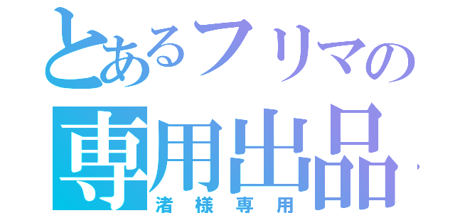 とあるフリマの専用出品（渚様専用）