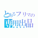 とあるフリマの専用出品（渚様専用）