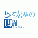 とある宏基の脚趾（只有两厘米）