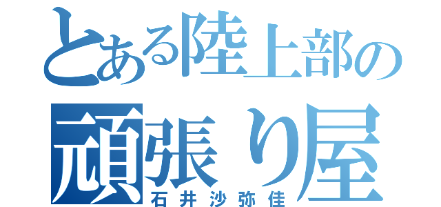 とある陸上部の頑張り屋（石井沙弥佳）