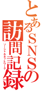 とあるＳＮＳの訪問記録（ソーシャルネットワーク）