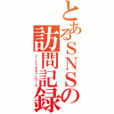 とあるＳＮＳの訪問記録（ソーシャルネットワーク）