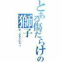 とある傷だらけの獅子（ザ・クラッシャー）