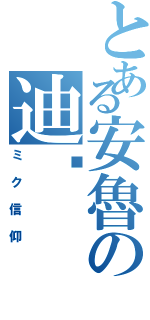 とある安魯の迪玛（ミク信仰）