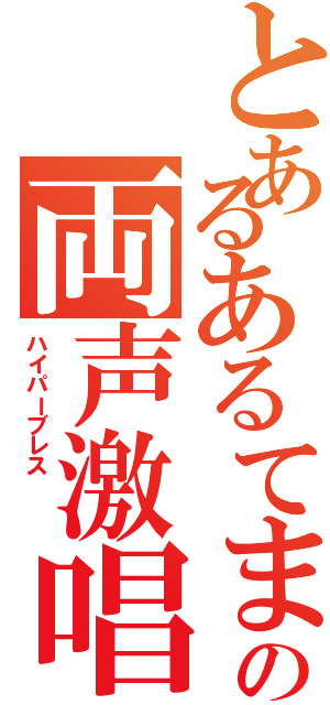 とあるあるてまの両声激唱（ハイパーブレス \r\n）