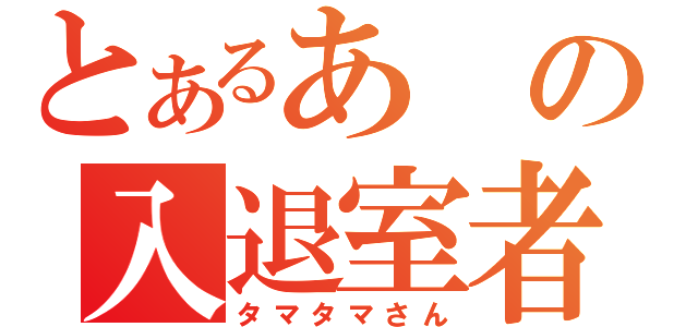 とあるあの入退室者（タマタマさん）