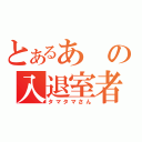 とあるあの入退室者（タマタマさん）