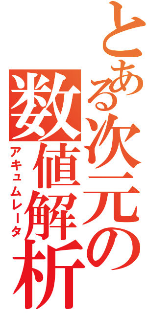 とある次元の数値解析（アキュムレータ）