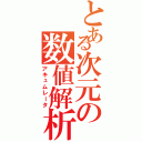 とある次元の数値解析（アキュムレータ）