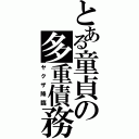 とある童貞の多重債務（ヤクザ降臨）