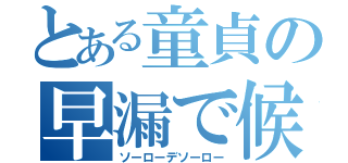 とある童貞の早漏で候（ソーローデソーロー）