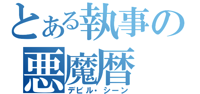 とある執事の悪魔暦（デビル・シーン）