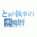 とある執事の悪魔暦（デビル・シーン）