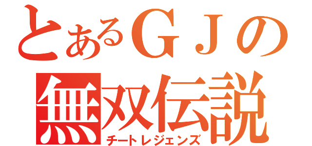 とあるＧＪの無双伝説（チートレジェンズ）