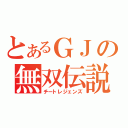 とあるＧＪの無双伝説（チートレジェンズ）