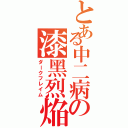 とある中二病の漆黑烈焔（ダークフレイム）