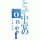 とある中壱のｏｎｅｆｏｒａｌｌ（インデックス）