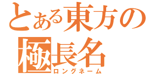 とある東方の極長名（ロングネーム）