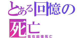 とある回憶の死亡（我在回憶死亡）