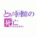 とある回憶の死亡（我在回憶死亡）