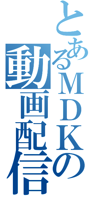 とあるＭＤＫの動画配信（）