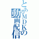 とあるＭＤＫの動画配信（）