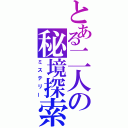 とある二人の秘境探索（ミステリー）