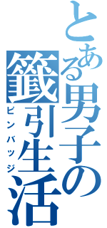 とある男子の籤引生活（ピンバッジ）