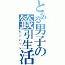 とある男子の籤引生活（ピンバッジ）