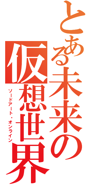 とある未来の仮想世界（ソードアート・オンライン）