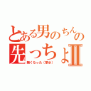 とある男のちんこの先っちょがⅡ（無くなった（草水））