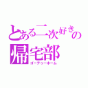 とある二次好きの帰宅部（ゴーテゥーホーム）