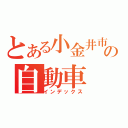 とある小金井市小金井市の自動車（インデックス）