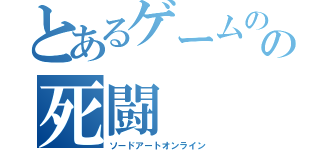 とあるゲームのの死闘（ソードアートオンライン）