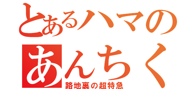 とあるハマのあんちくしょう（路地裏の超特急）