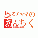 とあるハマのあんちくしょう（路地裏の超特急）