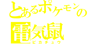 とあるポケモンの電気鼠（ピカチュウ）
