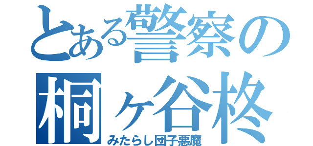 とある警察の桐ヶ谷柊（みたらし団子悪魔）