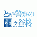 とある警察の桐ヶ谷柊（みたらし団子悪魔）