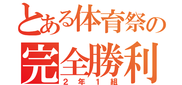 とある体育祭の完全勝利（２年１組）