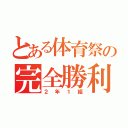 とある体育祭の完全勝利（２年１組）